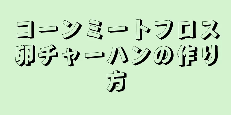 コーンミートフロス卵チャーハンの作り方