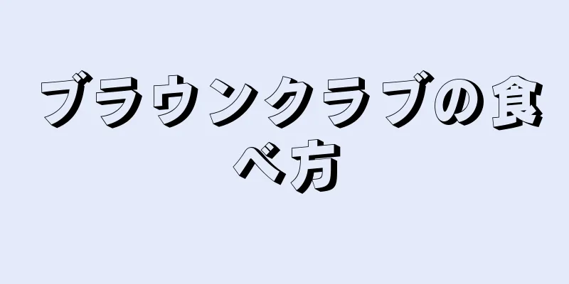 ブラウンクラブの食べ方