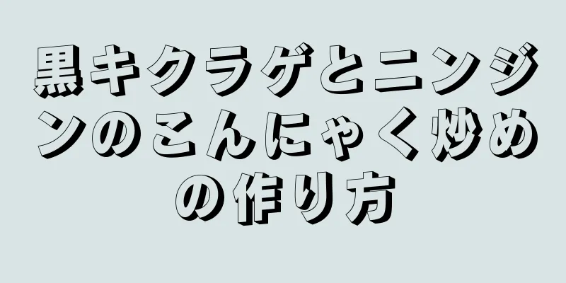 黒キクラゲとニンジンのこんにゃく炒めの作り方