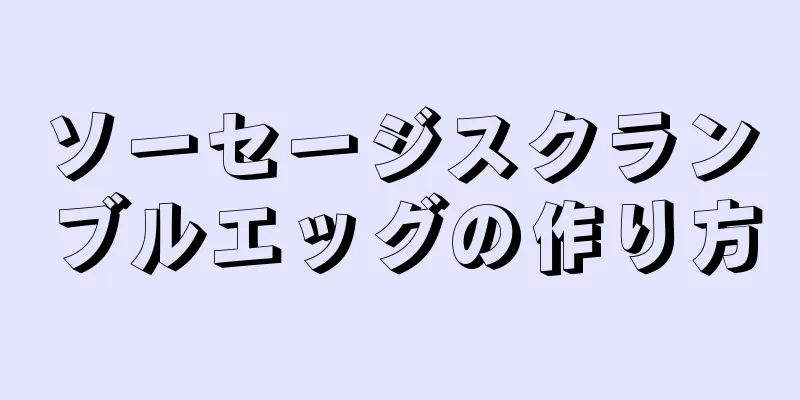 ソーセージスクランブルエッグの作り方