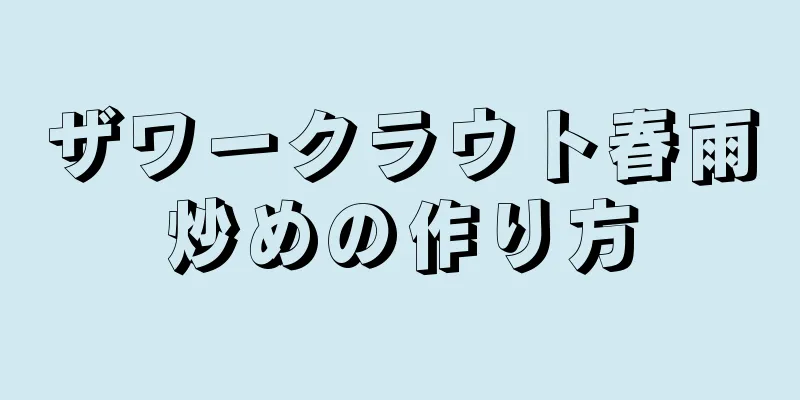 ザワークラウト春雨炒めの作り方