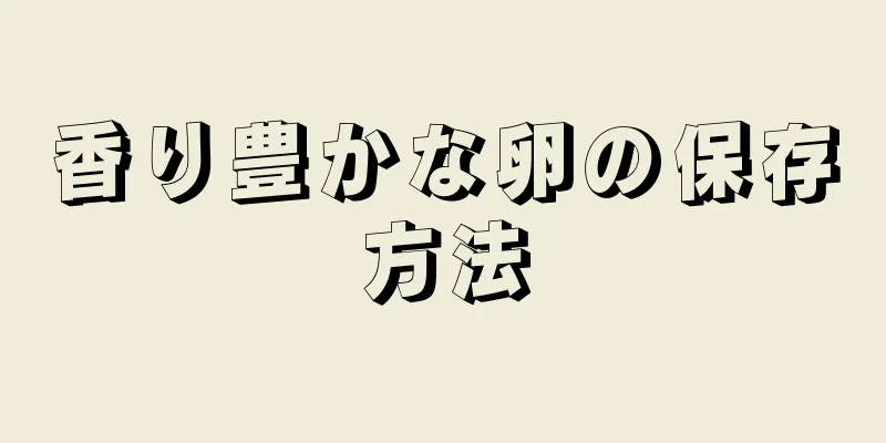 香り豊かな卵の保存方法