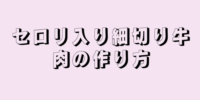 セロリ入り細切り牛肉の作り方