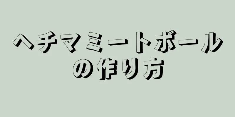 ヘチマミートボールの作り方