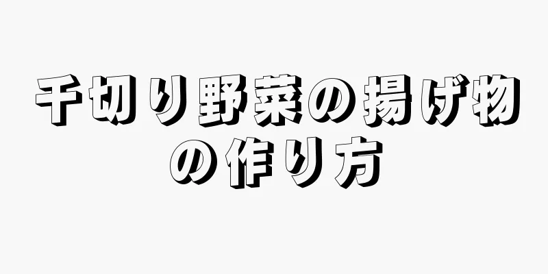 千切り野菜の揚げ物の作り方