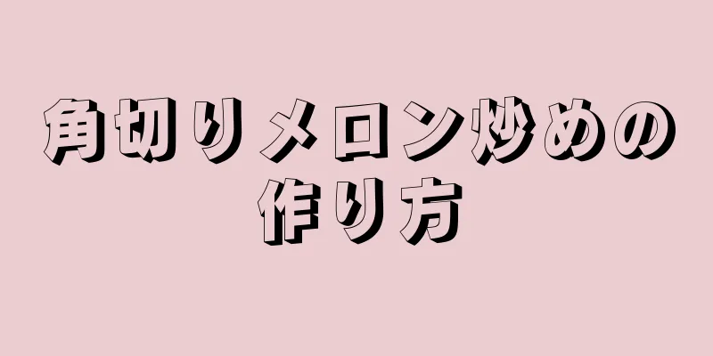 角切りメロン炒めの作り方