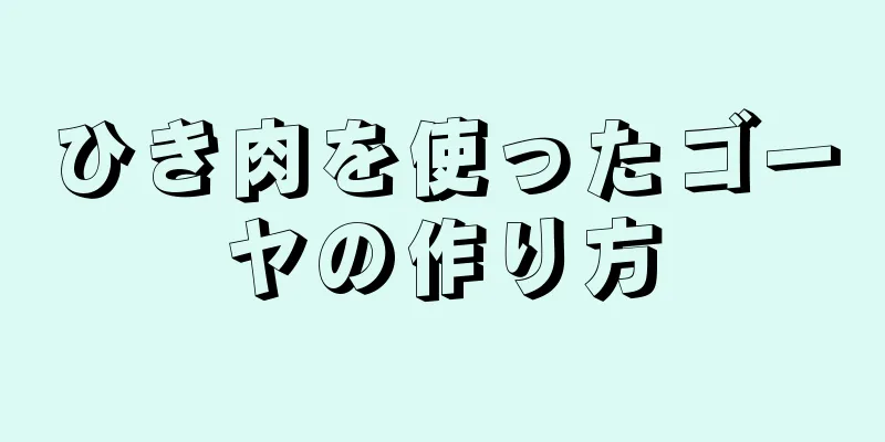 ひき肉を使ったゴーヤの作り方