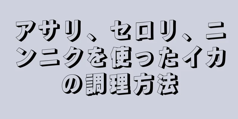 アサリ、セロリ、ニンニクを使ったイカの調理方法