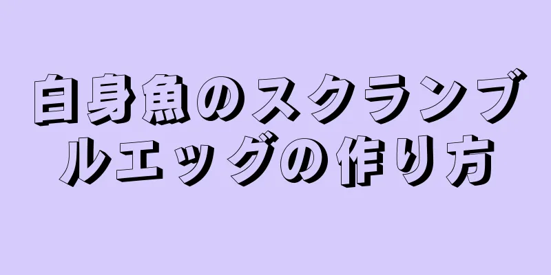 白身魚のスクランブルエッグの作り方