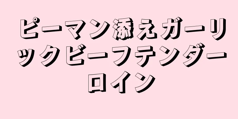 ピーマン添えガーリックビーフテンダーロイン