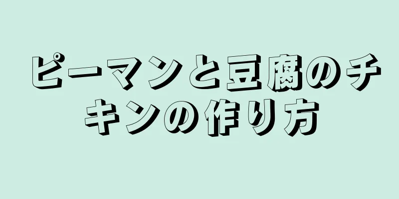 ピーマンと豆腐のチキンの作り方