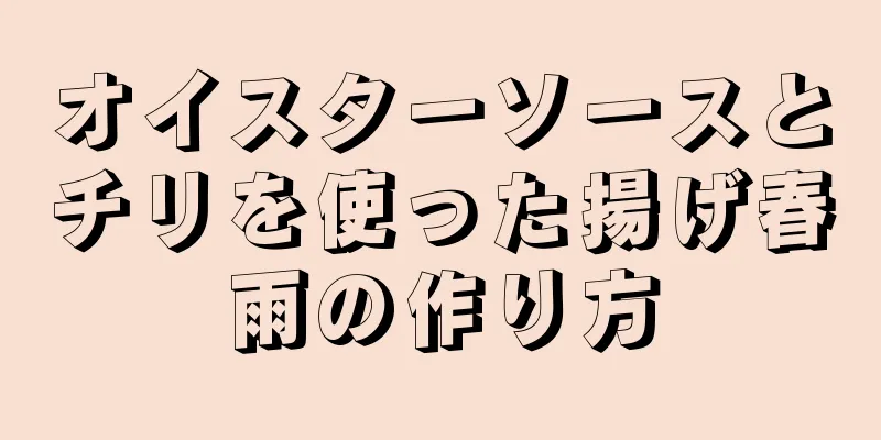 オイスターソースとチリを使った揚げ春雨の作り方