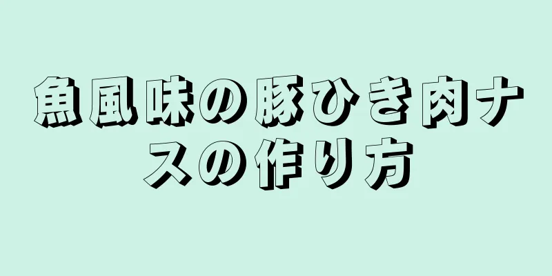 魚風味の豚ひき肉ナスの作り方