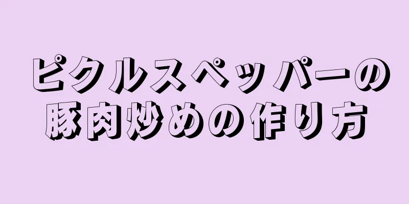 ピクルスペッパーの豚肉炒めの作り方