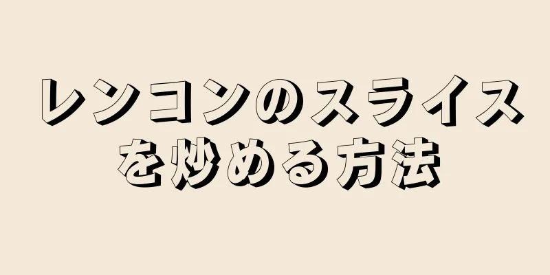 レンコンのスライスを炒める方法