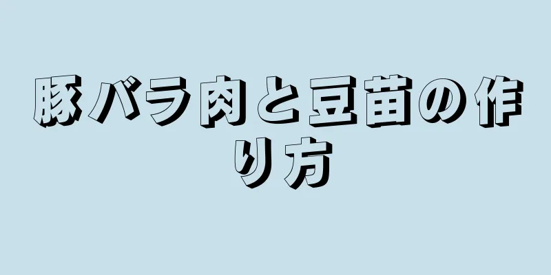 豚バラ肉と豆苗の作り方