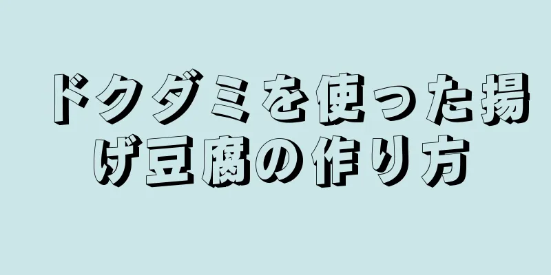 ドクダミを使った揚げ豆腐の作り方