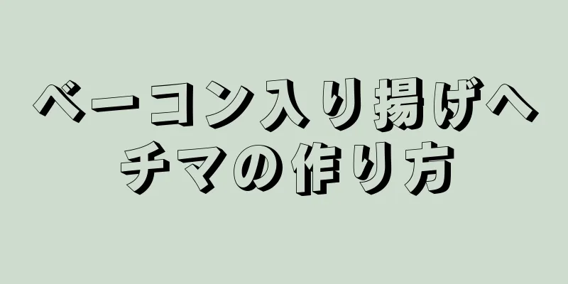 ベーコン入り揚げヘチマの作り方