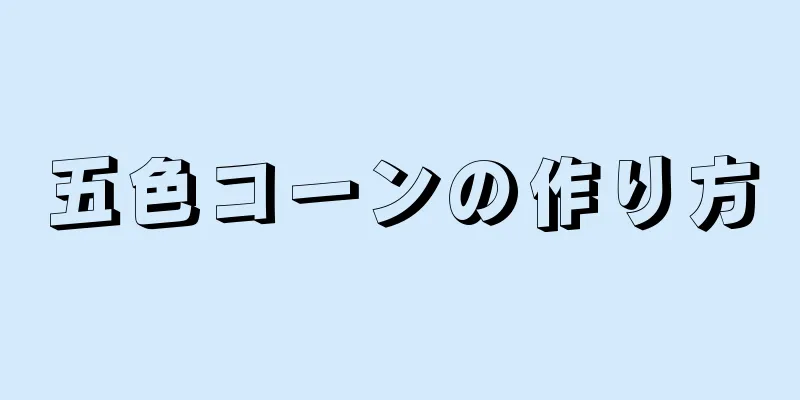 五色コーンの作り方