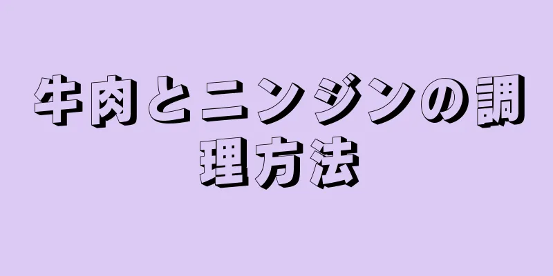 牛肉とニンジンの調理方法