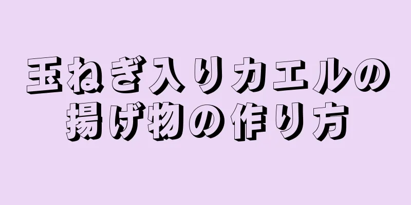 玉ねぎ入りカエルの揚げ物の作り方