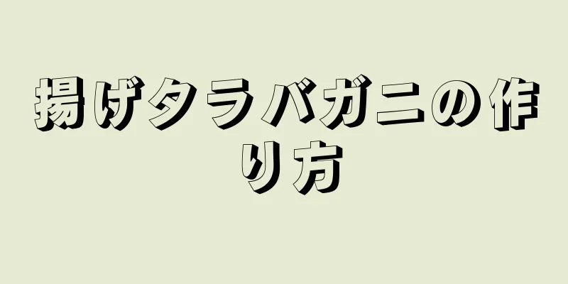 揚げタラバガニの作り方