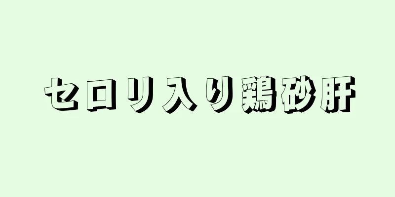 セロリ入り鶏砂肝