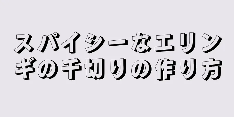 スパイシーなエリンギの千切りの作り方