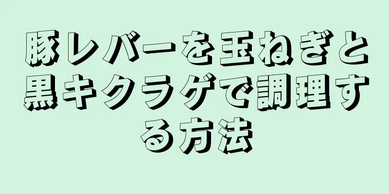 豚レバーを玉ねぎと黒キクラゲで調理する方法