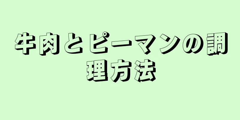 牛肉とピーマンの調理方法