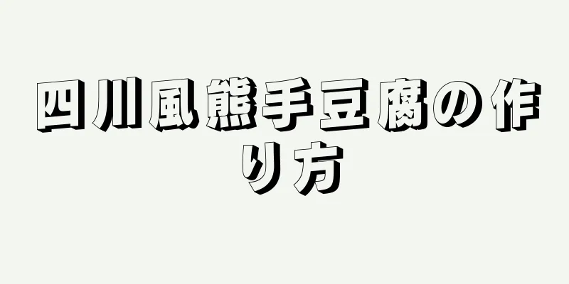 四川風熊手豆腐の作り方