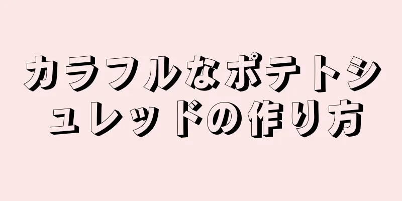 カラフルなポテトシュレッドの作り方