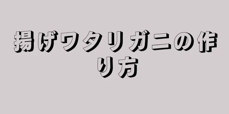 揚げワタリガニの作り方