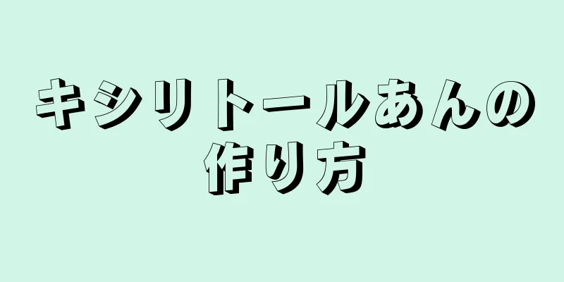 キシリトールあんの作り方