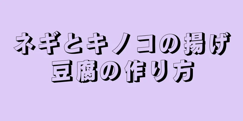 ネギとキノコの揚げ豆腐の作り方