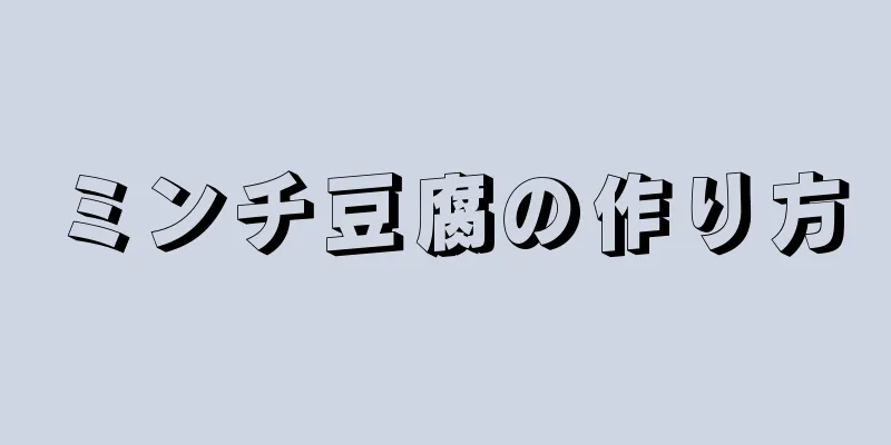 ミンチ豆腐の作り方