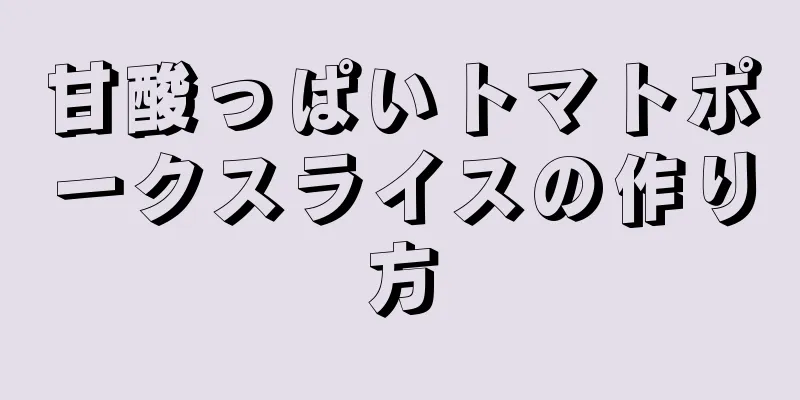 甘酸っぱいトマトポークスライスの作り方