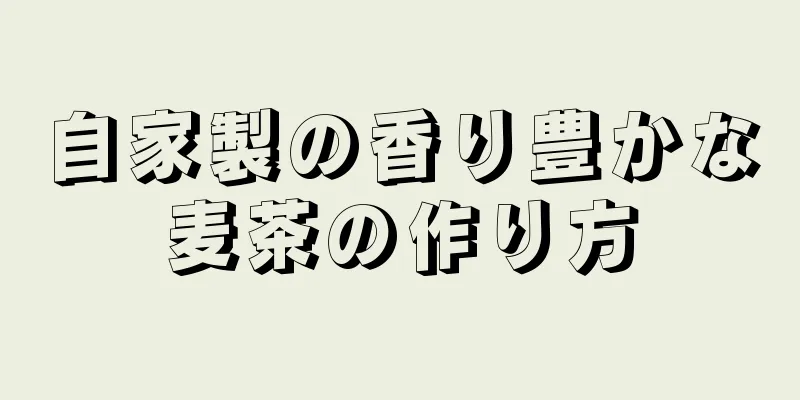 自家製の香り豊かな麦茶の作り方