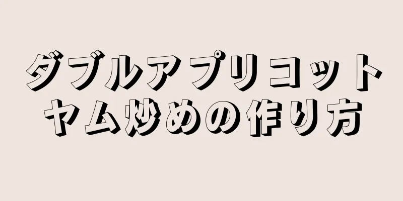 ダブルアプリコットヤム炒めの作り方