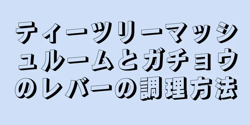 ティーツリーマッシュルームとガチョウのレバーの調理方法