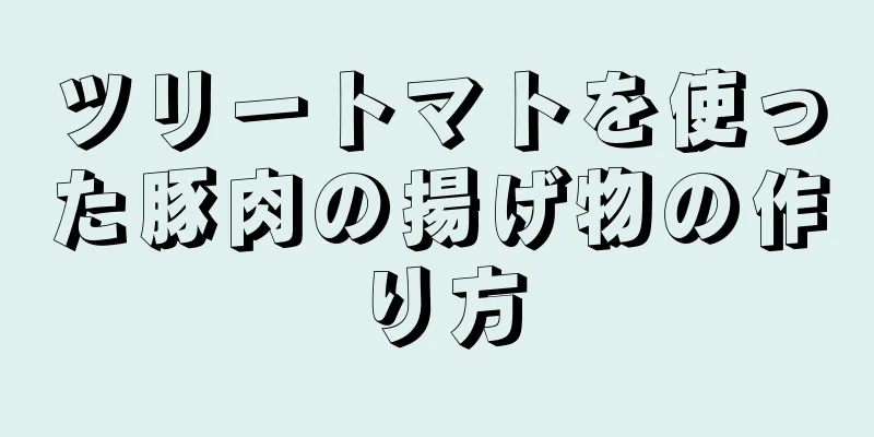 ツリートマトを使った豚肉の揚げ物の作り方