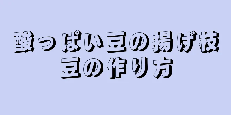 酸っぱい豆の揚げ枝豆の作り方