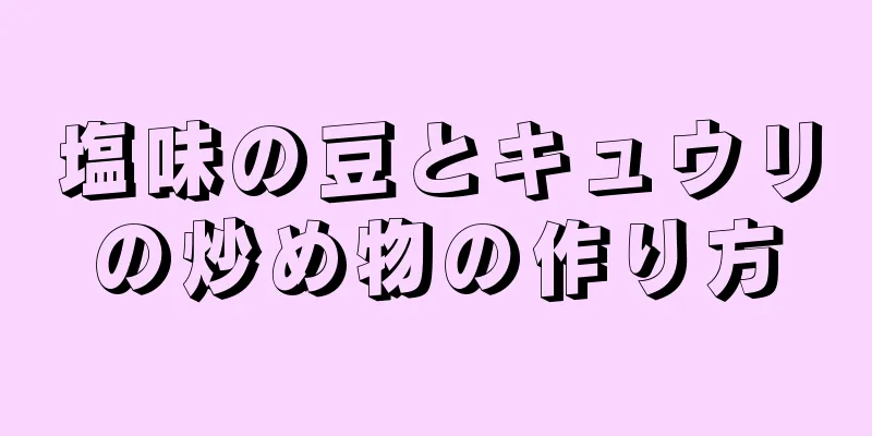 塩味の豆とキュウリの炒め物の作り方