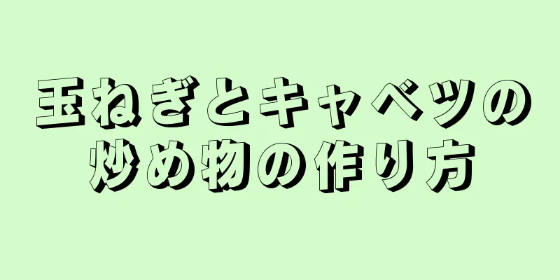 玉ねぎとキャベツの炒め物の作り方