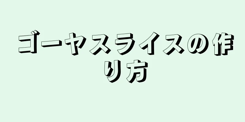 ゴーヤスライスの作り方