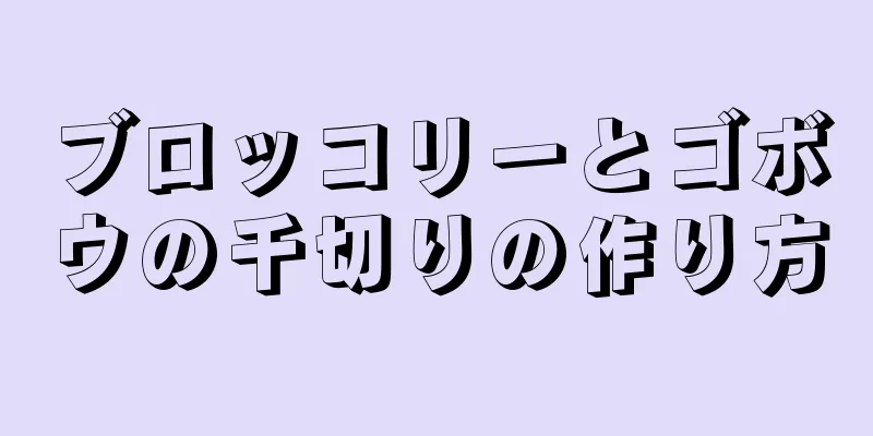 ブロッコリーとゴボウの千切りの作り方