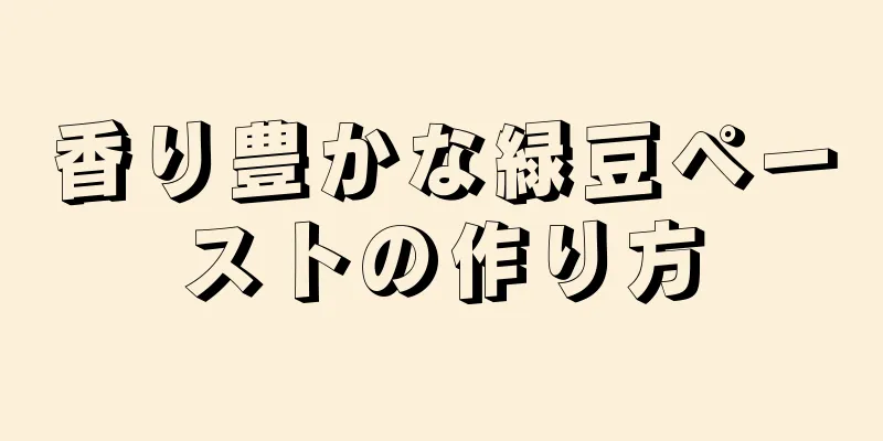 香り豊かな緑豆ペーストの作り方