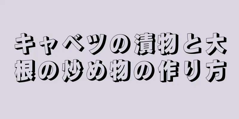 キャベツの漬物と大根の炒め物の作り方