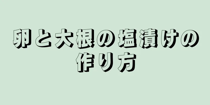 卵と大根の塩漬けの作り方