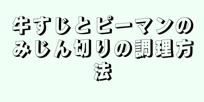 牛すじとピーマンのみじん切りの調理方法